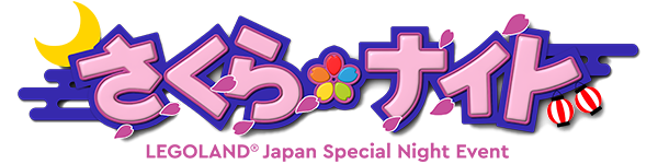 さくらナイト LEGORAND® Japan Special Night Event
