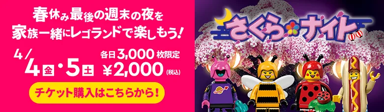 公式】1DAY販売チケット | レゴランド・ジャパン・リゾート
