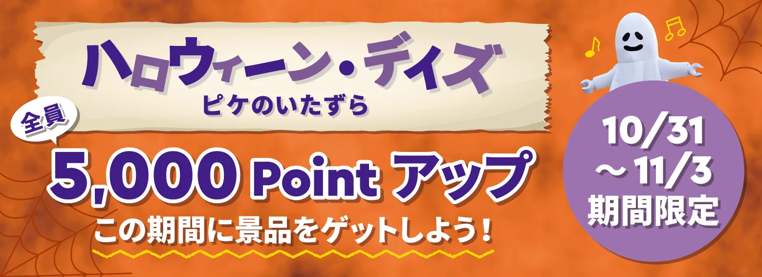 ハロウィーン スコア チャレンジ