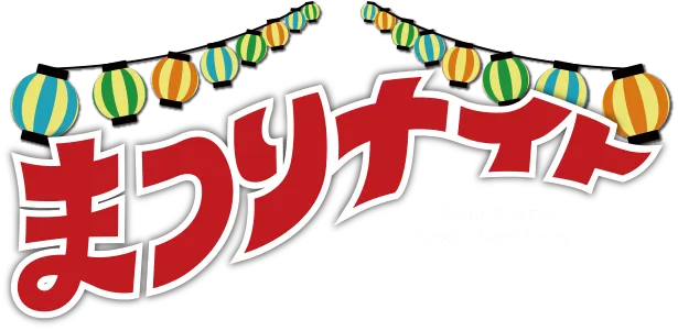 まつりナイト