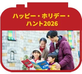 ハッピー・ホリデー・ハント 2026