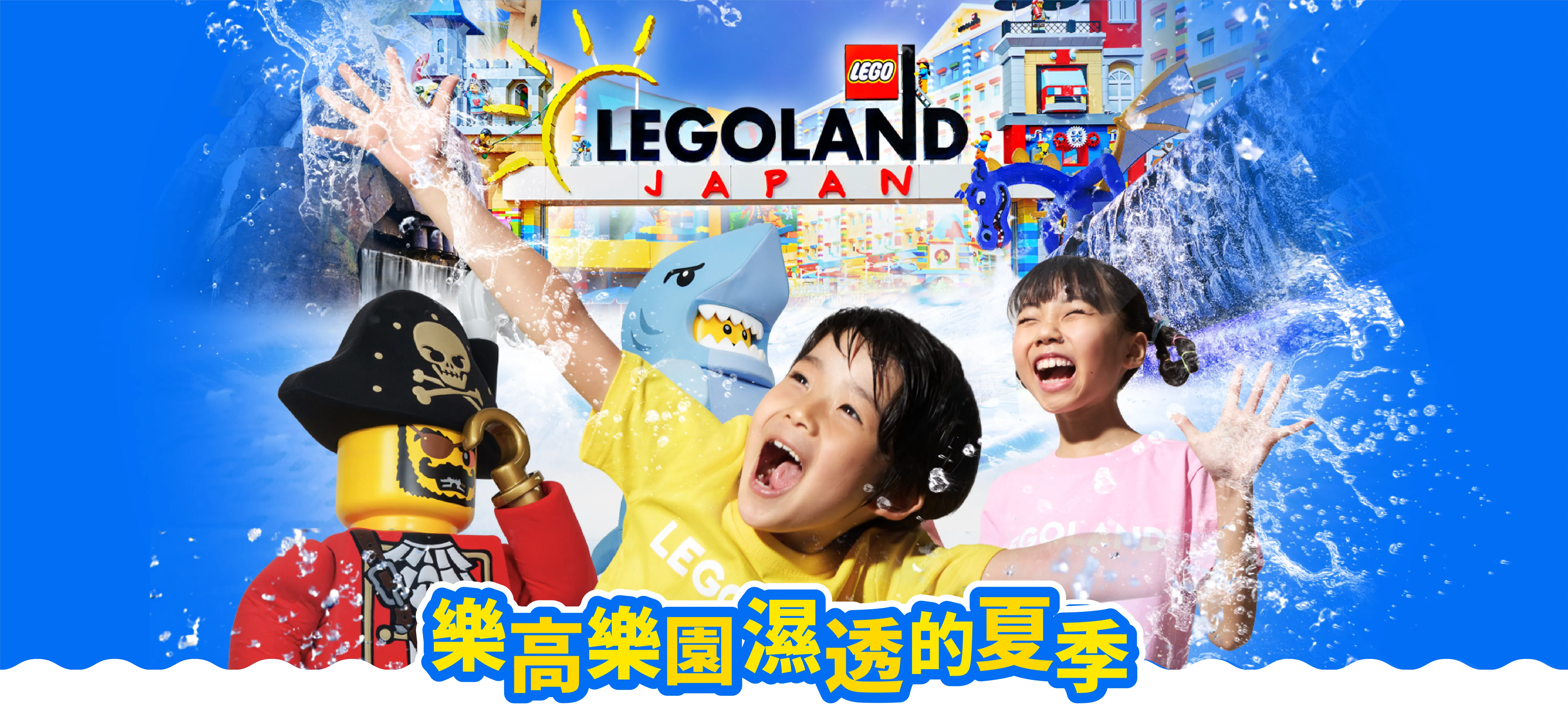 レゴランドでびしょぬれの夏 2026