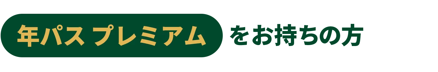 年パス プレミアムをお持ちの方