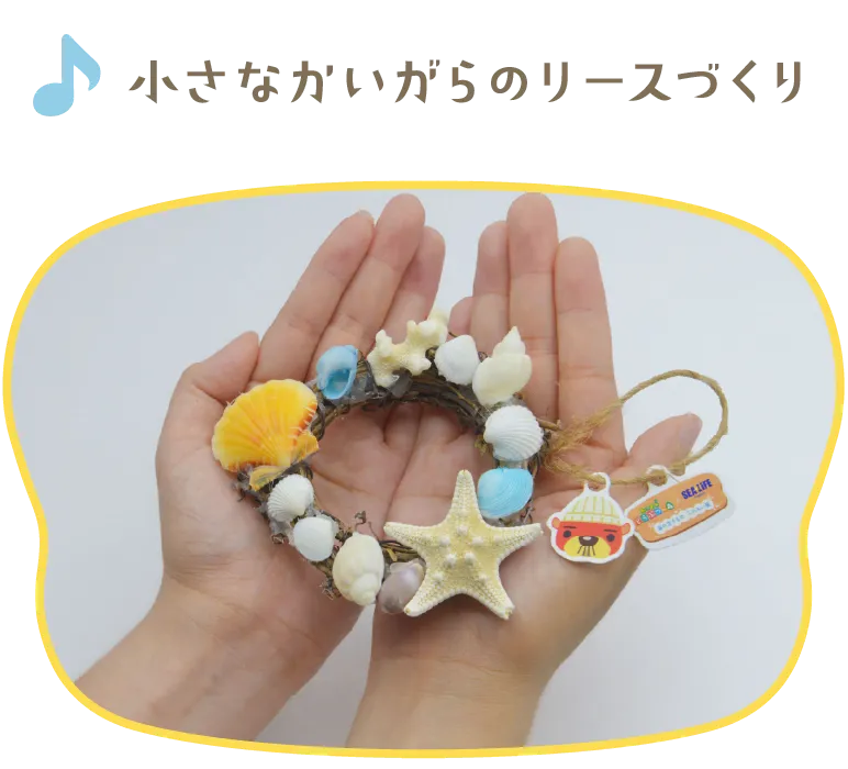 かいがらリースづくり