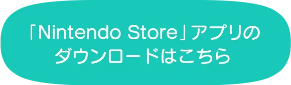 「Nintendo Store」アプリのダウンロード