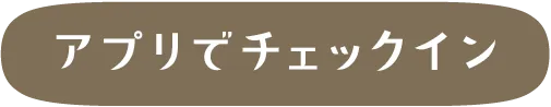 アプリでチェックイン