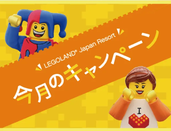 公式 最新ニュース レゴランド ジャパン リゾート