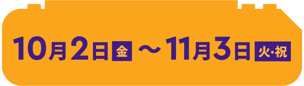10月2日(金)~11月3日(火・祝)
