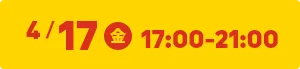 4/17(金) 17:00-21:00