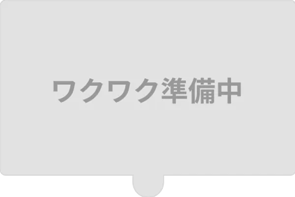 準備中アイテム イメージ