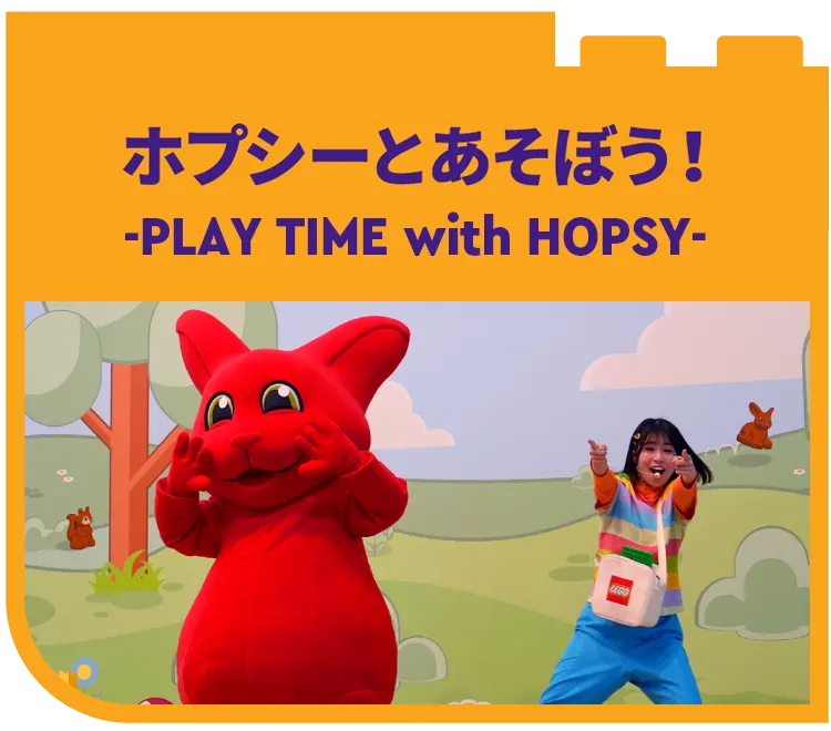 ホプシーとあそぼう！