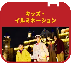 キッズ・イルミネーション