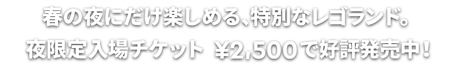 春の夜にだけ楽しめる、特別なレゴランド。夜限定入場チケット2,500円で好評発売中！