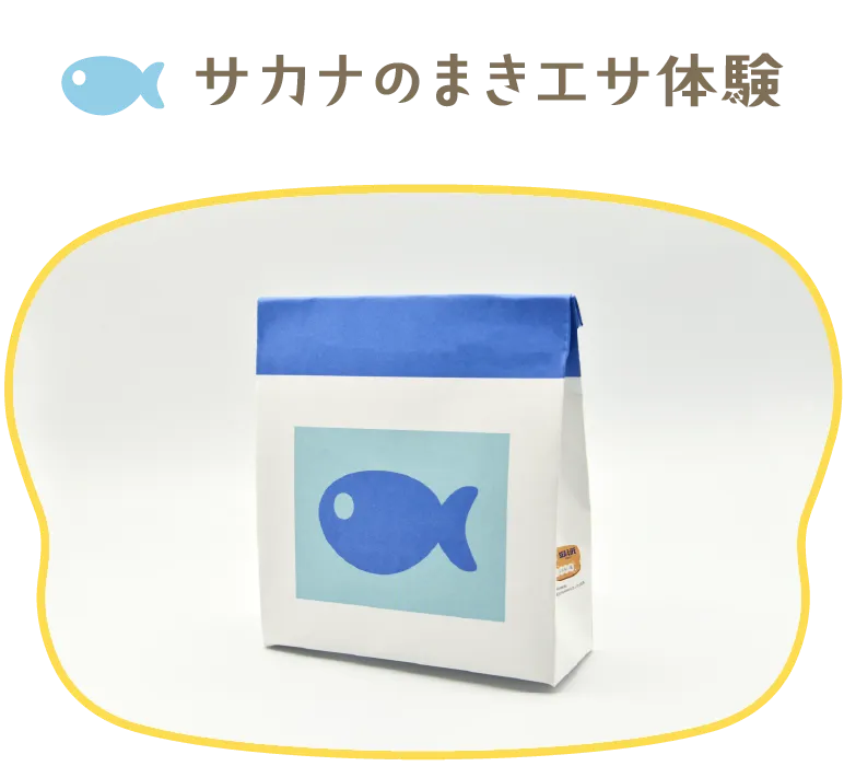 サカナのまきエサ