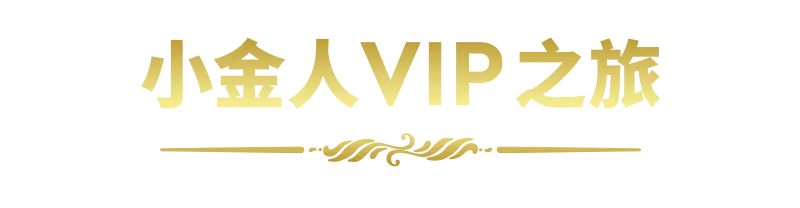 小金人VIP之旅