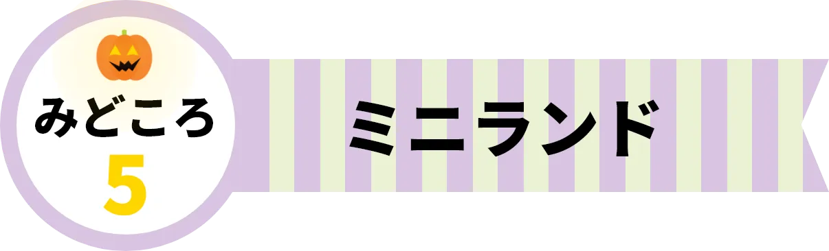 見どころ5。ミニランド