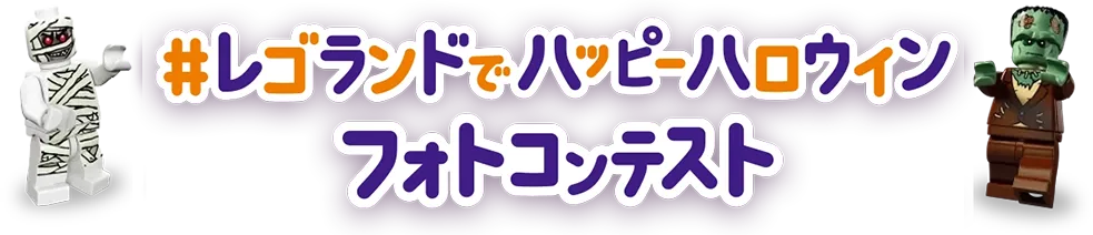 レゴランドでハロウィンパーティーフォトコンテスト