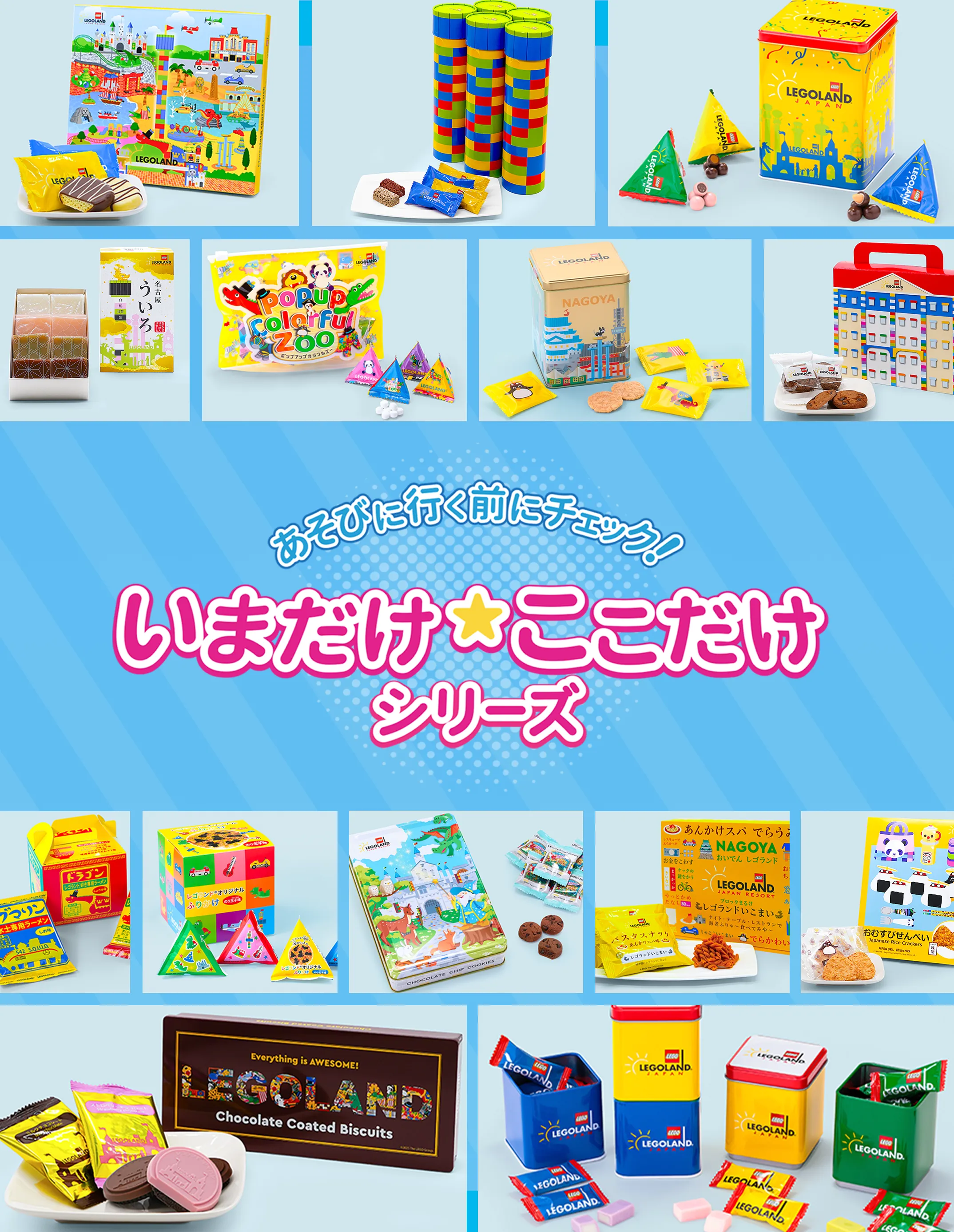 レゴランド・ジャパンキャンペーン キービジュアル