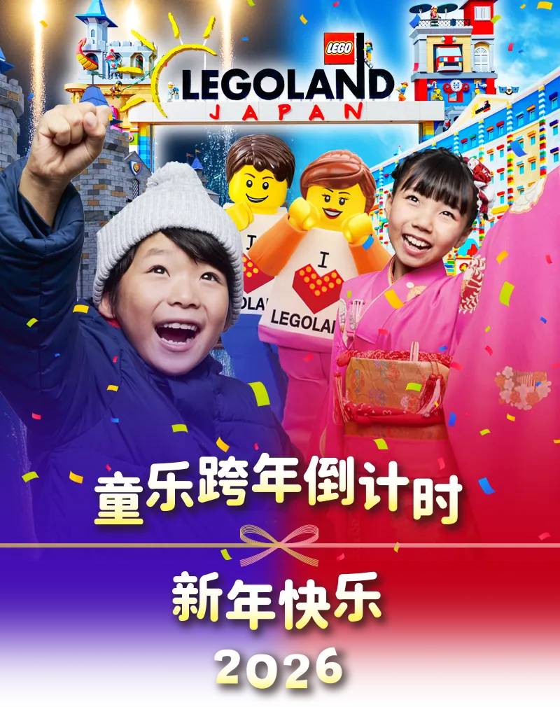 童乐跨年倒计时　新年快乐　2026