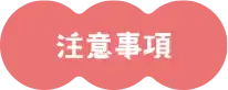 注意事項