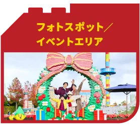 フォトスポット／イベントエリア