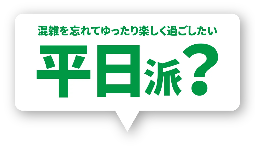 平日派？