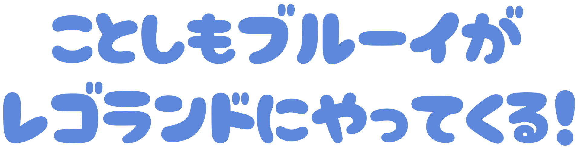 ことしもブルーイがレゴランドにやってくる！