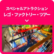 レゴ・ファクトリー・ツアー