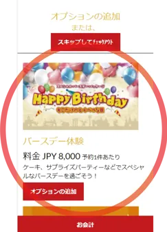 お誕生日をホテルでお祝い