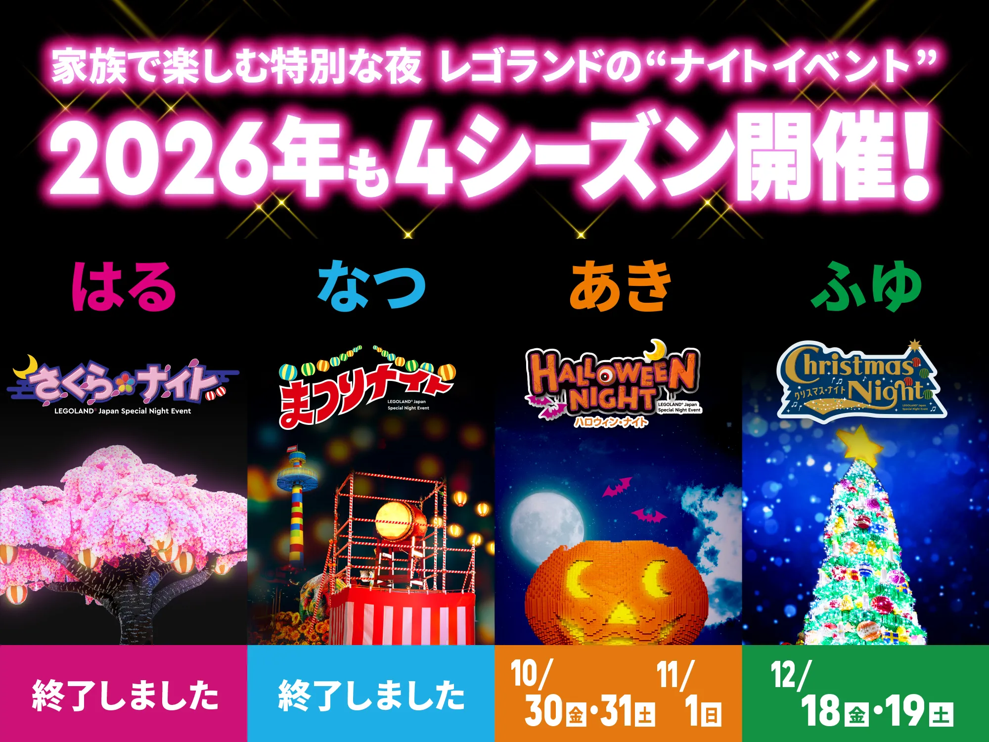 全開催日チケット完売の、レゴランドのナイトイベント、2026年も開催決定！