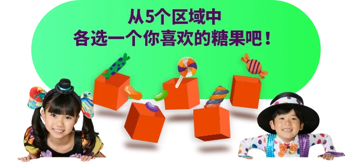 从5个区域中各选一款你喜欢的糖果吧!