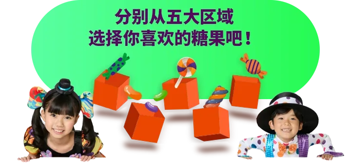 分别从五大区域选择你喜欢的糖果吧！