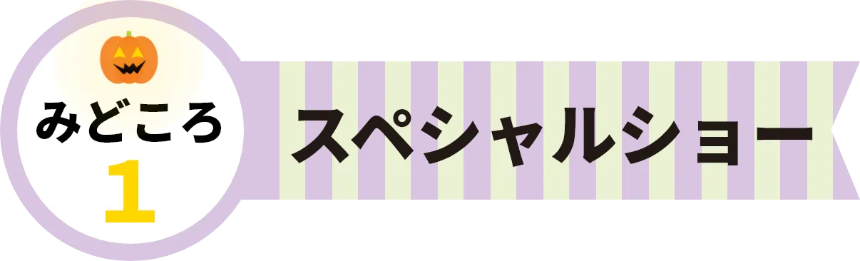 見どころ１。スペシャルショー