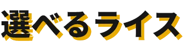 選べるライス