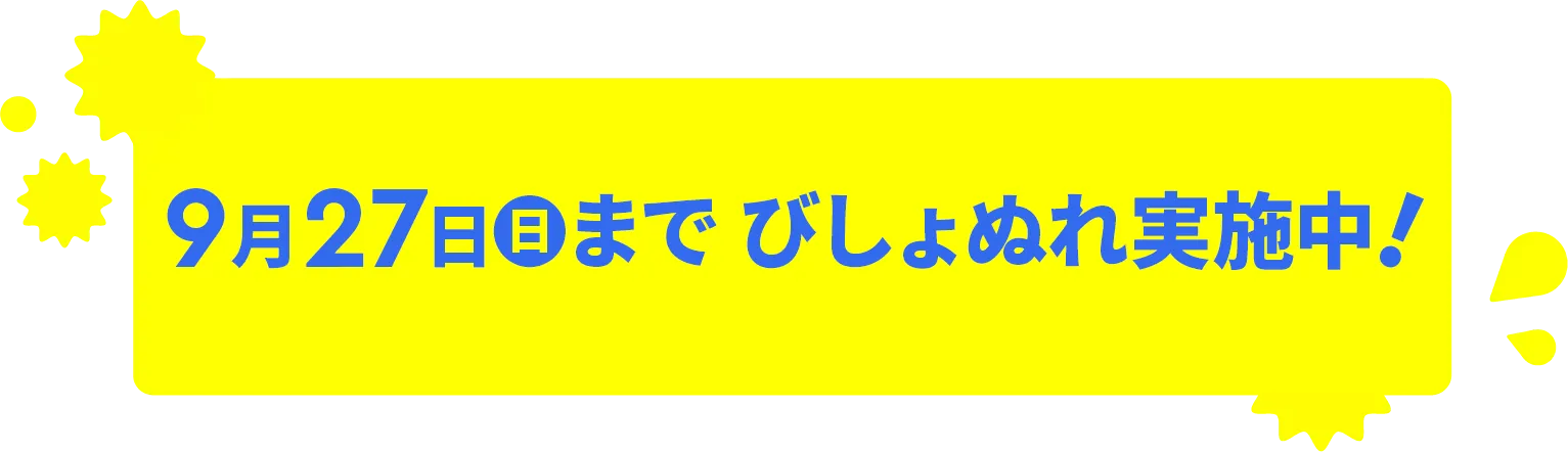9月27日(日)までびしょぬれ実施中！