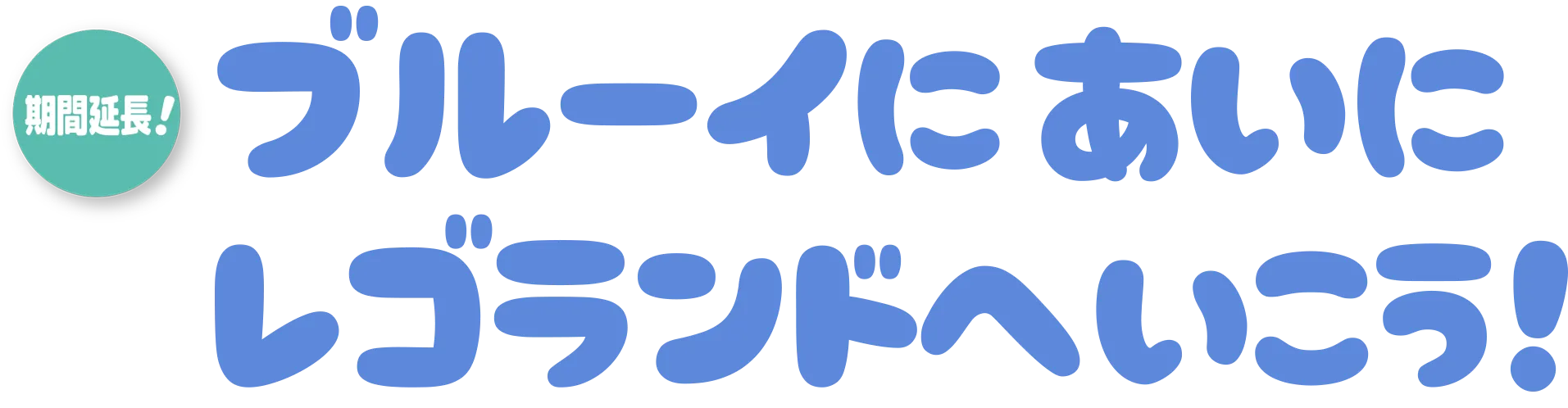 ことしもブルーイがレゴランドにやってくる！