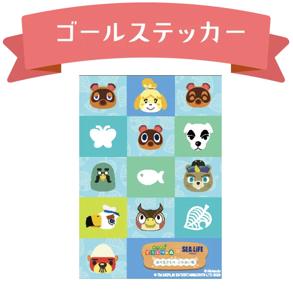 ゴールステッカー