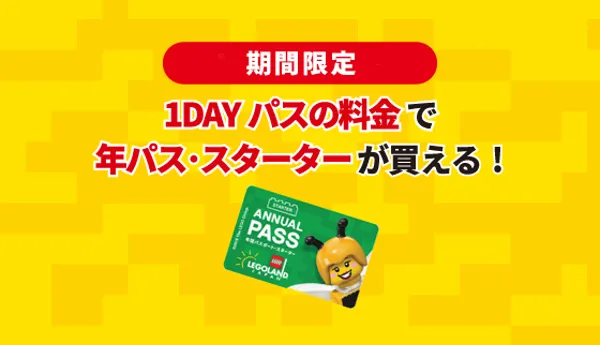 公式 オンライン販売チケット レゴランド ジャパン リゾート