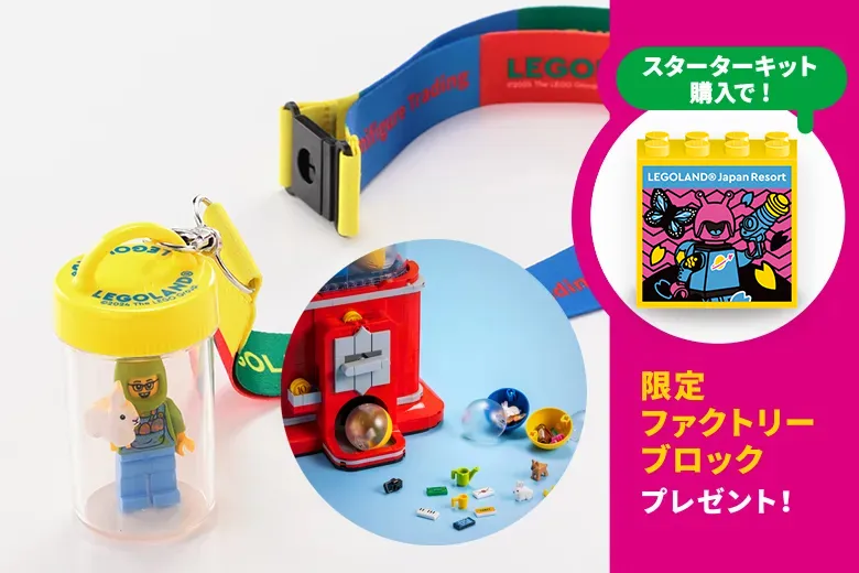 スターターキット購入で限定ファクトリーブロックをプレゼント！