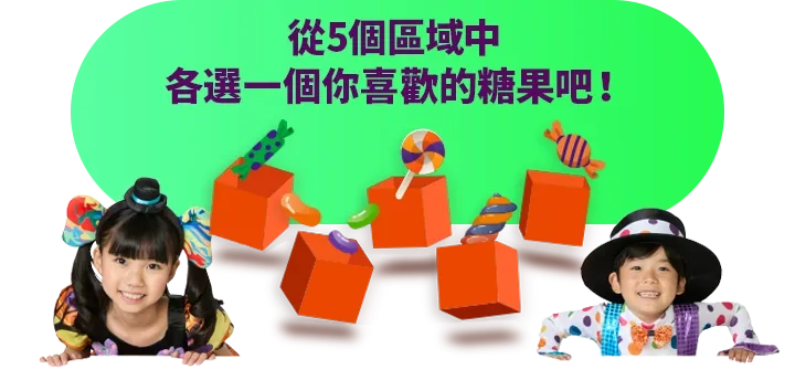 從五個區域中挑選你喜歡的糖果吧！