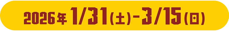 2026年1/31(土) - 3/15(日)