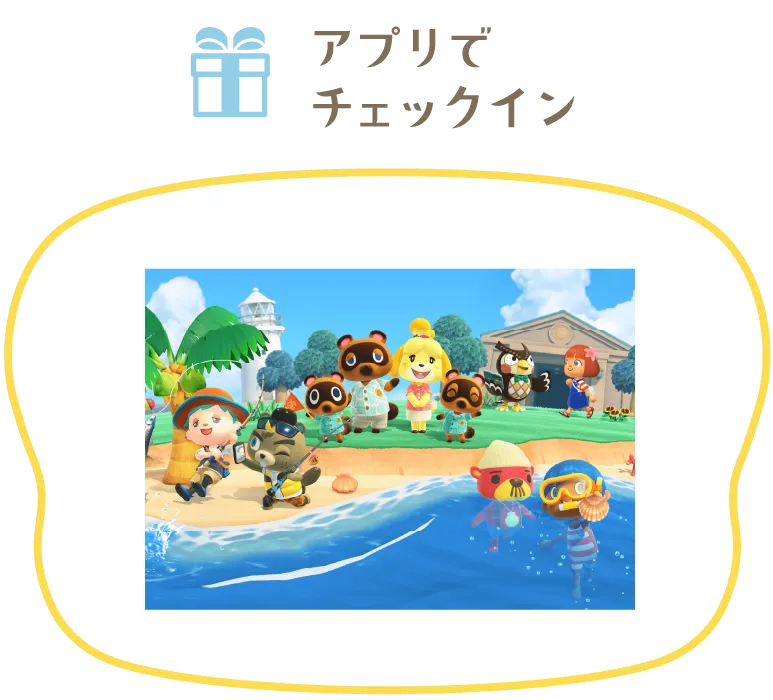 アプリでチェックイン