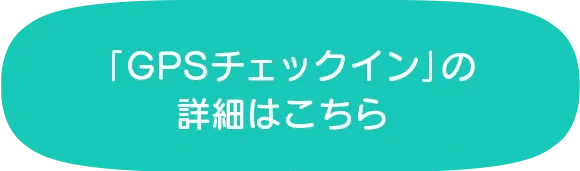 GPSチェックイン