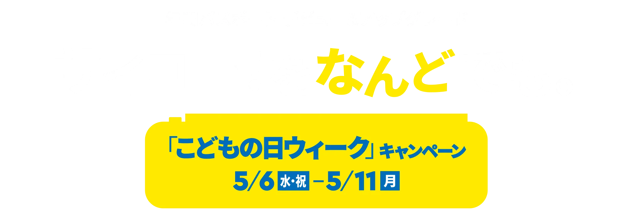 年パスキャンペーン メインビジュアル
