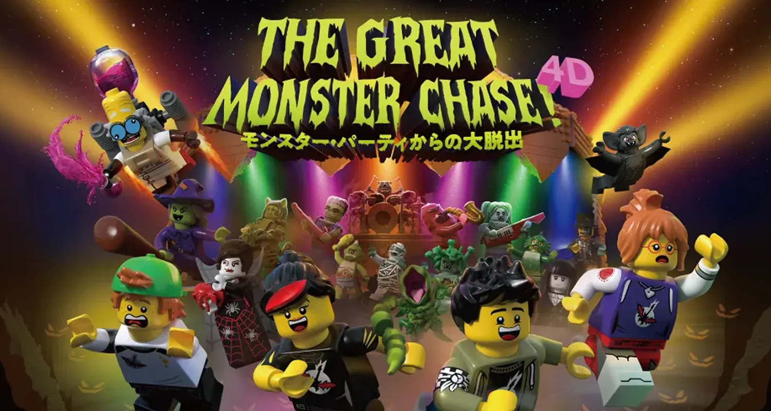 「モンスター・パーティからの大脱出」のイメージ