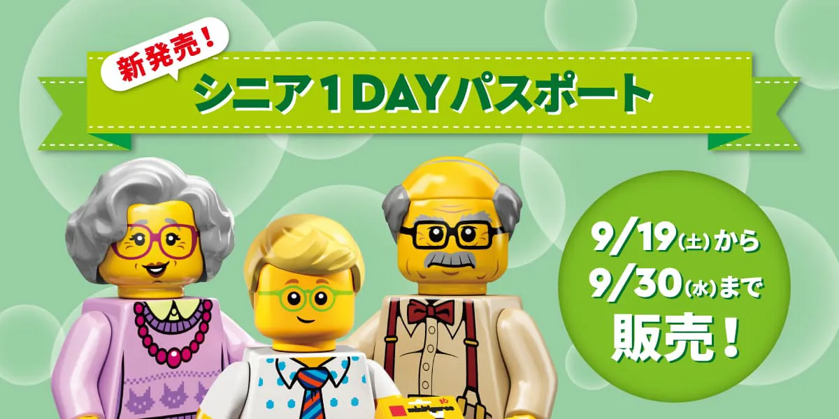 シニア1dayパスポート
