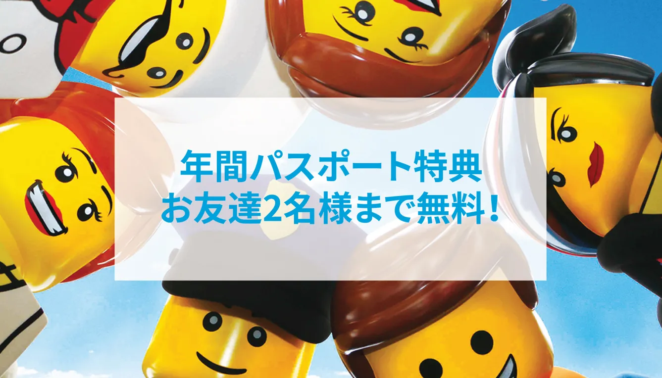 年間パスポートお友達無料キャンペーン