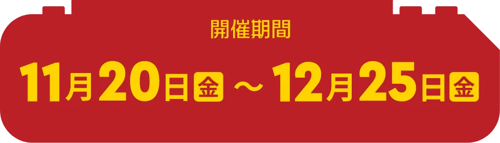 11月20日(金)～12月25日(金)