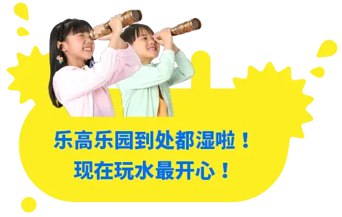 在乐高乐园的每个角落尽情湿身玩水!尽享夏日限定的戏水乐趣!
