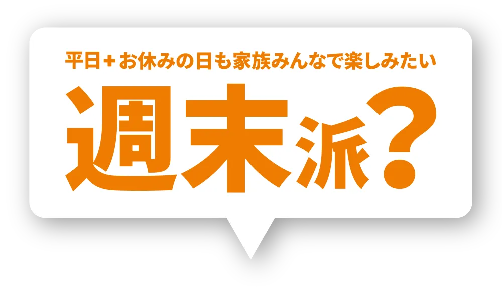週末派？